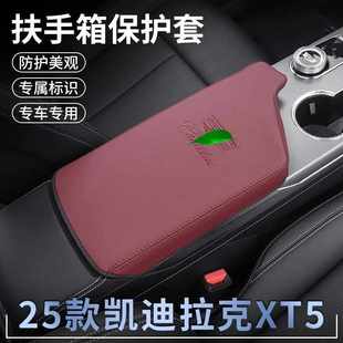 專用于25款 凱迪拉克XT5扶手箱保護套中央扶手箱墊汽車內飾品改裝