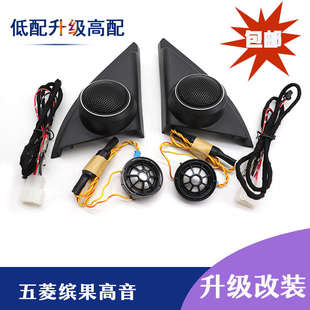 五菱繽果高音喇叭汽車a柱音響前三角高音升級繽果高音喇叭罩支架