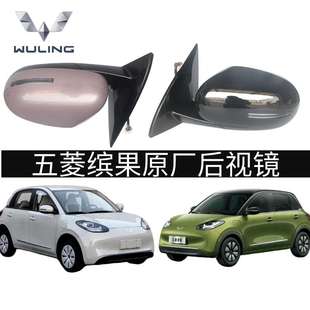 繽果后視鏡總成左右倒車鏡外殼E260反光鏡原廠新款 適用于五菱 包郵
