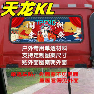 適用于東風天龍kl駕駛室裝 遮陽貼畫 飾用品貨車貼紙后窗玻璃貼改裝
