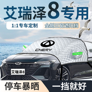 奇瑞艾瑞澤8專用汽車遮陽擋簾板傘防曬隔熱前擋風(fēng)玻璃罩車衣車罩