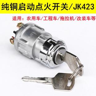 汽車點火開關鑰匙啟動鎖JK423農用工程叉車發電機起動開關鎖三線