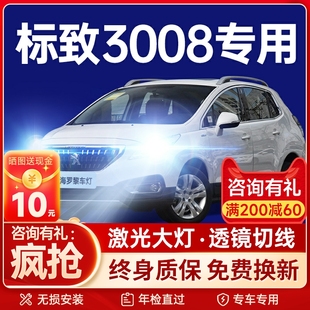 東風(fēng)標(biāo)志標(biāo)致3008led前大燈超亮激光遠(yuǎn)光近光一體汽車燈泡 19款