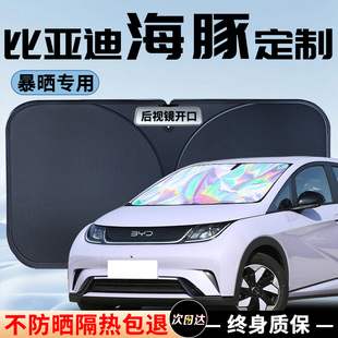 24款 比亞迪海豚專(zhuān)用汽車(chē)遮陽(yáng)傘擋前擋防曬罩隔熱板簾車(chē)前擋風(fēng)玻璃