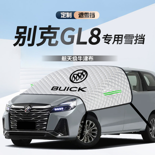 別克gl8遮雪擋罩防霜防雪防凍汽車前擋風玻璃車衣車罩陸尊用品布.