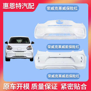適用于榮威科萊威前保險杠科萊威前后保險杠包圍原車開模烤漆電動