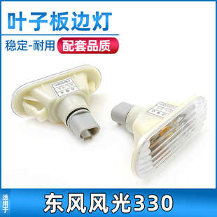 適用于東風小康風光330葉子板邊燈轉向燈翼子板燈側燈配件