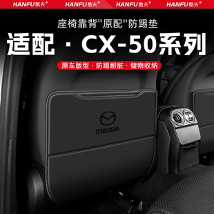 新款 適用馬自達CX50行也汽車座椅防踢墊后排座椅靠背兒童防護墊防