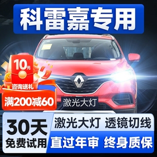 雷諾科雷嘉led大燈遠光近光霧燈改裝 19款 激光透鏡汽車燈泡