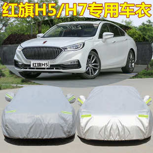 2025新款 一汽紅旗H5車衣H7車罩車套防曬防雨防塵遮陽(yáng)隔熱加厚車布