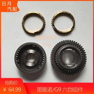 福田風(fēng)景G9圖雅諾汽車配件五六檔同步器六擋齒輪齒環(huán)變速箱波箱件