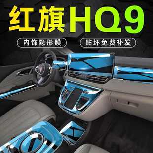 紅旗HQ9專用內飾膜中控屏幕保護貼膜車內改裝 飾汽車用品配件23 裝
