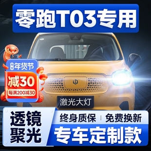 LED大燈遠光近光一體強光超亮前照燈汽車燈泡 零跑T03改裝 24款
