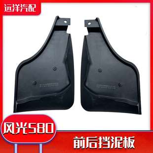 東風(fēng)風(fēng)光580擋泥板前擋泥板專(zhuān)用后擋泥板汽車(chē)改裝 前后擋泥皮原裝