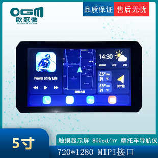 液晶屏mipi720直銷接口5觸摸800 1280摩托車亮度 導航儀寸