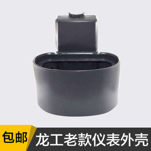 適用于老款 龍工叉車配件儀表外殼外罩塑料殼