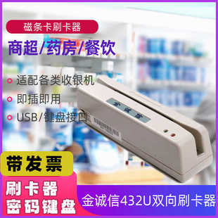 金誠信刷卡器雙向磁條讀寫卡器432U 鍵盤汽車美容藥店超市 515密碼