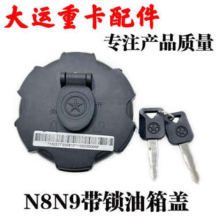 適用大運重卡N8HN9防盜油箱蓋帶鎖燃油箱蓋子油箱鎖配件