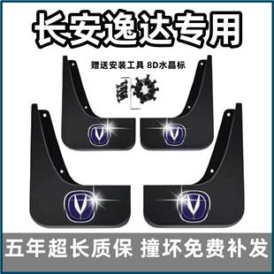 專用汽車前后輪檔皮瓦改裝 原裝 飾 藍鯨版 適用長安逸達擋泥板2023款