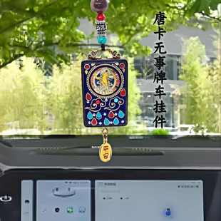 創(chuàng)意平安無(wú)事牌汽車掛件高檔車載后視鏡唐卡車掛車內(nèi)裝 飾擺件用品