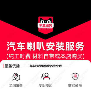 到店安裝 配件更換 58元 服務 單只工時費 汽車音響喇叭安裝