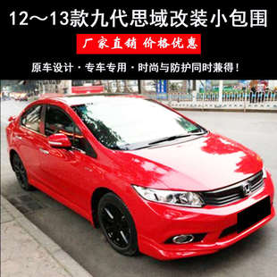 大小包圍九代思域前唇側裙后唇全車改裝 思域改裝 件 13款 適用于12