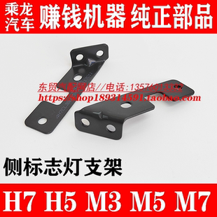 東風柳汽乘龍H7H5M3T5T7擋泥板邊燈支架 M5M7側標志燈支架