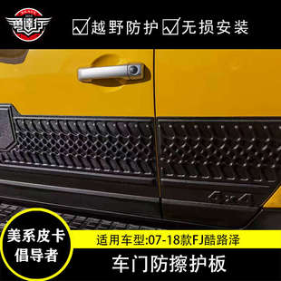 適用于FJ酷路澤改裝 門邊飾板車門防擦條防撞護板側(cè)門防撞防刮