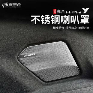 適用高合HiPhiY喇叭罩音響框亮條內飾改裝 專用貼片不銹鋼防塵配件