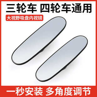 汽車車內后視鏡通用吸盤式 廣角大視野電動三輪輔助車室內鏡子四輪