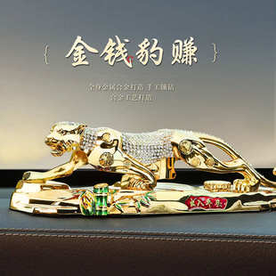 飾用品2023新款 金錢豹子汽車內(nèi)飾品擺件高檔男士 中控臺創(chuàng)意車載裝