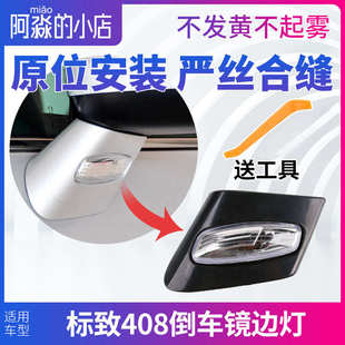 適配東風標致408倒車鏡邊燈后視鏡轉向燈標志新408反光鏡轉向燈罩