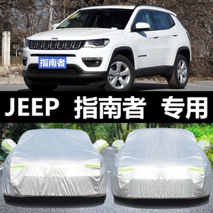 JEEP指南者專用車衣車罩防曬防雨隔熱遮陽防凍防雪防塵四季 汽車套