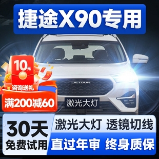 捷途X90led大燈改裝 24款 遠近一體超亮激光透鏡強光汽車燈泡