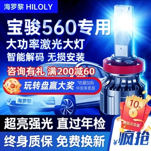 寶駿560led車燈大燈遠光燈近光改裝 17款 專用強白光超亮燈泡