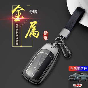 高檔專用奇瑞虎九汽車遙控包扣金屬保護殼 新款 瑞虎9豪華版 鑰匙套