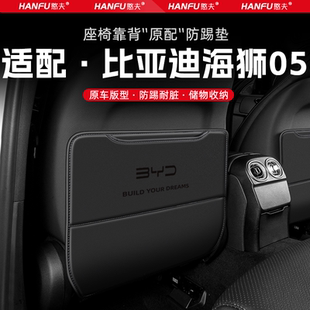 適用海獅05汽車座椅防踢墊后排座椅靠背兒童防護墊改裝 飾配件防磨
