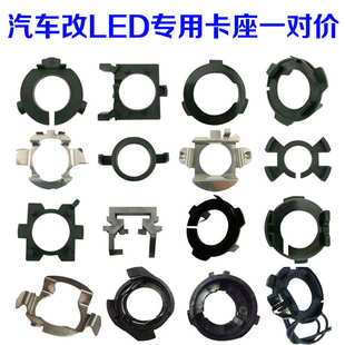 LED汽車前大燈底座配件氙氣燈泡改裝 卡座朗逸速騰起亞專車專用