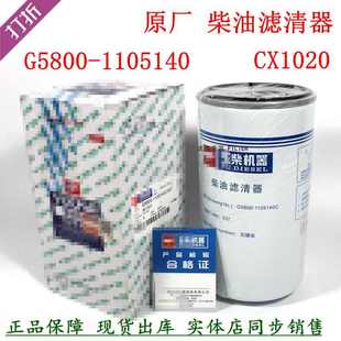 貨車CX1020柴濾 6347玉發電機組 原廠G5800 1105140C柴油濾清器CX