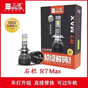 石欄R7Max汽車LED大燈泡55W強(qiáng)光超亮遠(yuǎn)近一體前照大燈H7H4H119005