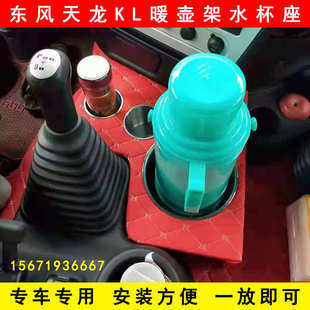 東風天龍KL專用貨車駕駛室裝 水壺架茶杯座暖壺架水杯座 飾車載加裝