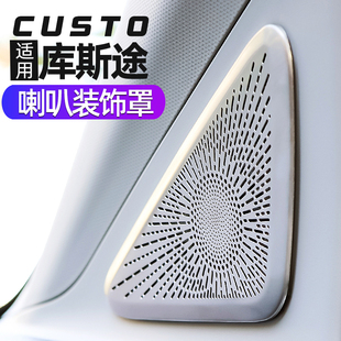 適用現代庫斯途喇叭罩音響裝 飾貼片專 飾保C護亮片庫斯圖內飾改裝