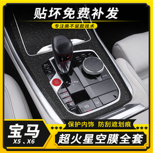 星空膜改用BMWX貼汽車用品X6內飾適裝 飾貼紙 5膜車內中控保護膜裝