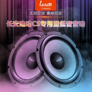 CS75 CS55 CS95專用汽車6.5寸重低音音響l喇叭 CS35 長安逸動CS15