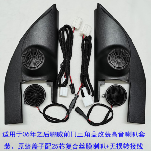 無損音 驪威前門高音喇叭罩F小高音支架A柱音響改裝 適用于06 21款