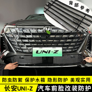飾條 Z中網改裝 uniz前臉杠專用防蟲網配件汽車用品 長安UNI 2024款
