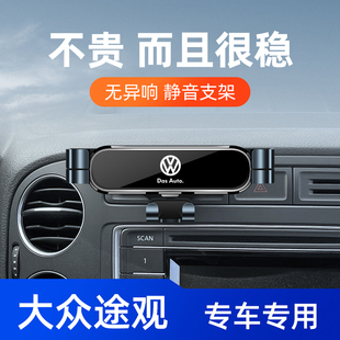 配件汽車用品1 途觀手機車載支架專用導航架車內(nèi)飾改裝 大眾10 19款
