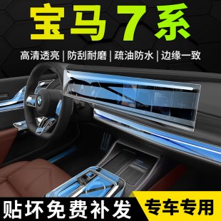 BMW7系內飾膜中控屏幕鋼化貼膜740改裝 飾汽車用品儀表盤七23 735裝
