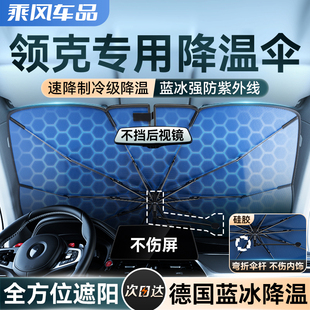 適于領克03 09前擋風玻璃防曬隔熱簾遮光汽車遮陽傘