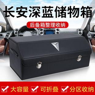 長安深藍SL03改裝 飾 后備箱收納箱車載儲物盒整理箱汽車內飾用品裝
